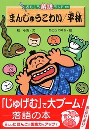 まんじゅうこわい平林 (おもしろ落語ランド 新版)