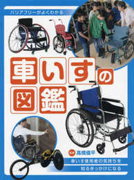 車いすの図鑑