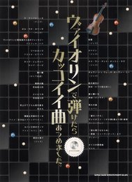 ヴァイオリンで弾けたらカッコイイ曲あつめました。（カラオケCD付）