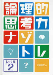 論理的思考力ナゾトレ レベル2