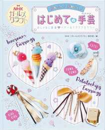おしゃれに変身 イヤー&ヘアアクセサリー (NHKガールズクラフト かんたん!かわいい!はじめての手芸)