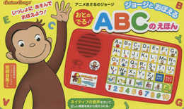 アニメおさるのジョージ ジョージとおぼえる おとのでる ABCのえほん