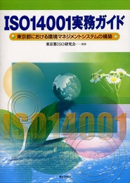 ISO14001実務ガイド: 東京都における環境マネジメントシステムの構築