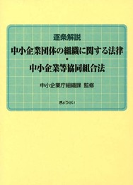 逐条解説中小企業団体の組織に関する法律・中小企業等協同組合法