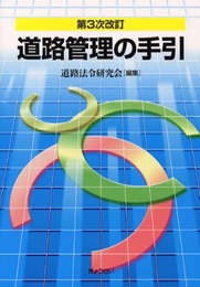道路管理の手引 第3次改訂