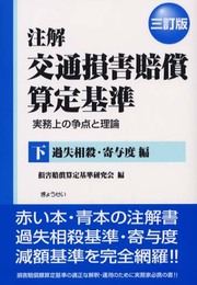 注解交通損害賠償算定基準―実務上の争点と理論 (下)