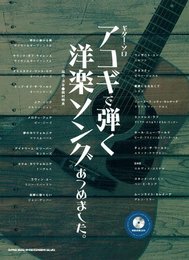 ギターソロ アコギで弾く洋楽ソングあつめました。(模範演奏CD付) (ギター・ソロ)
