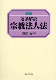 逐条解説宗教法人法 最新版