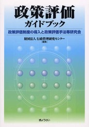 政策評価ガイドブック: 政策評価制度の導入と政策評価手法等研究会