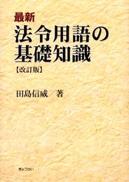 最新法令用語の基礎知識 改訂版