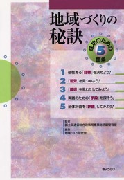 地域づくりの秘訣: 成功のための5箇条