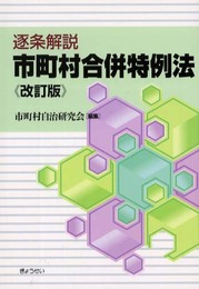 逐条解説市町村合併特例法 改訂版