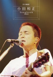 ギター弾き語り 小田和正 Songbook [増補改訂版]