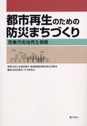都市再生のための防災まちづくり: 密集市街地再生戦略