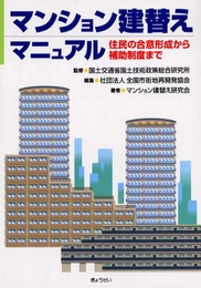 マンション建替えマニュアル: 住民の合意形成から補助制度まで