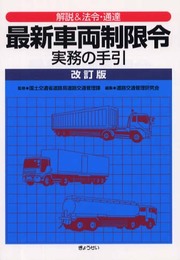 解説&法令・通達最新車両制限令実務の手引 改訂版
