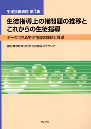 生徒指導上の諸問題の推移とこれからの生徒指導: データに見る生徒指導の課題と展望 (生徒指導資料 第 1集)
