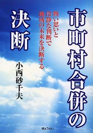市町村合併の決断―熱い思いと冷静な判断で地域の未来を決断する