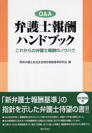 Q&A弁護士報酬ハンドブック―これからの弁護士報酬のノウハウ
