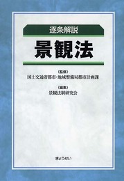 逐条解説景観法