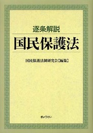 逐条解説 国民保護法