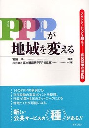 PPPが地域を変える―アウトソーシングを超えて 官民協働の進化形