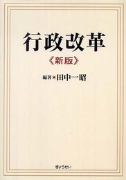 行政改革