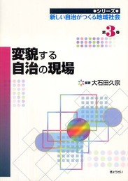 変貌する自治の現場 (新しい自治がつくる地域社会) (シリーズ新しい自治がつくる地域社会 第 3巻)