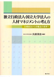 独立行政法人・国立大学法人の人材マネジメントの考え方―公務員法から労働法の世界へ