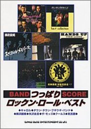 BS つっぱりロックンロールベスト (バンド・スコア)