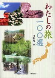 わたしの旅100選
