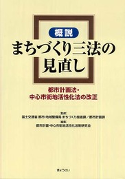 概説 まちづくり三法の見直し―都市計画法・中心市街地活性化法の改正