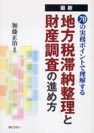最新 70の実務ポイントで理解する地方税滞納整理と財産調査の進め方