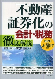 不動産証券化の会計・税務徹底解説―SPCからJ‐REITまで