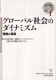 グロ-バル社会のダイナミズム: 理論と展望 (地域立脚型グローバル・スタディーズ叢書 第 1巻)