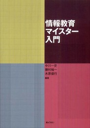 情報教育マイスター入門