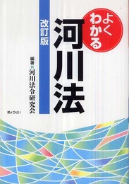 よくわかる河川法 改訂版