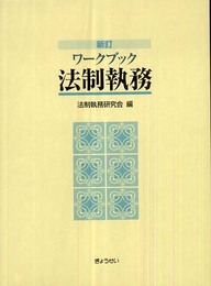 新訂 ワークブック法制執務