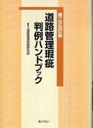 道路管理瑕疵判例ハンドブック 第二次改訂版