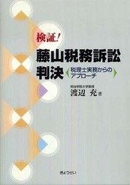 検証!藤山税務訴訟判決~税理士実務からのアプローチ