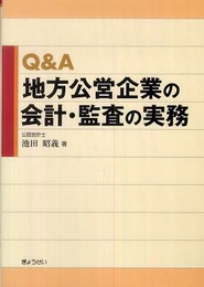 Q&A地方公営企業の会計・監査の実務