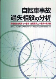 自転車事故過失相殺の分析―歩行者と自転車との事故・自転車同士の事故の裁判例