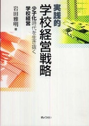 実践的学校経営戦略-少子化時代を生き抜く学校経営