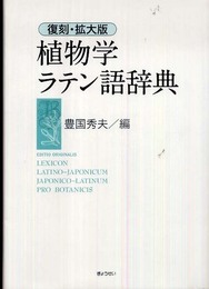復刻・拡大版 植物学ラテン語辞典