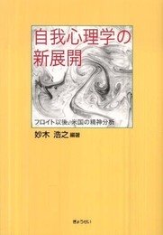 自我心理学の新展開―フロイト以後、米国の精神分析