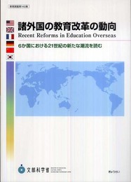 諸外国の教育改革の動向―6か国における21世紀の新たな潮流を読む (教育調査 第 140集)