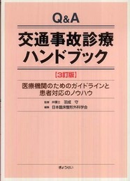 Q&A交通事故診療ハンドブック 3訂版 医療機関のためのガイドラインと患者対応のノウハウ