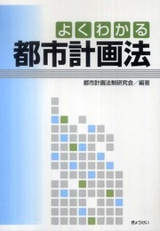よくわかる都市計画法