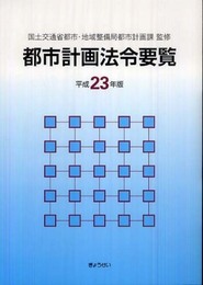 都市計画法令要覧 平成23年版