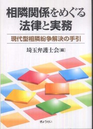 相隣関係をめぐる法律と実務―現代型相隣紛争解決の手引き